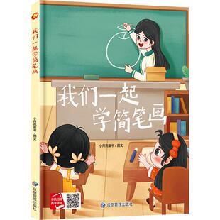 我们一起学简笔画 我们一起学知识培养自律学习学画画启蒙精装硬壳绘本幼儿园专用小班硬皮 适合大班幼儿阅读的儿童绘本3到6岁中班
