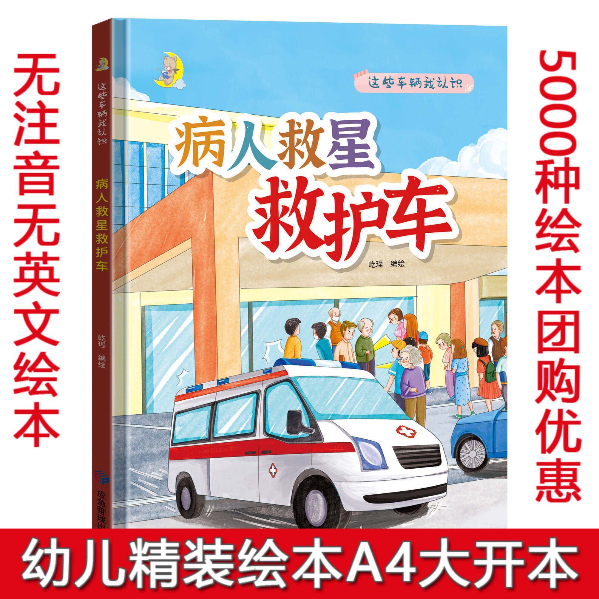 硬壳精装绘本 救护车有关汽车的绘本 幼儿园大班中班小班绘本阅读硬皮硬壳精装A4绘本 幼儿园阅读3~6~8岁儿童绘本 亲子阅读