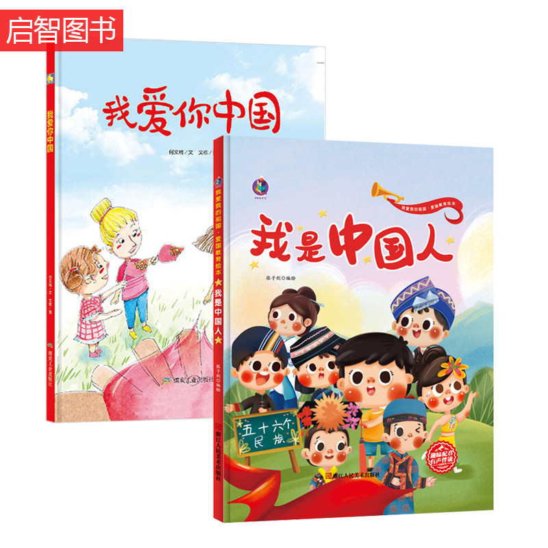 爱你中国 红色经典故事绘本 幼儿园爱国主义绘本故事绘本爱国主题绘本