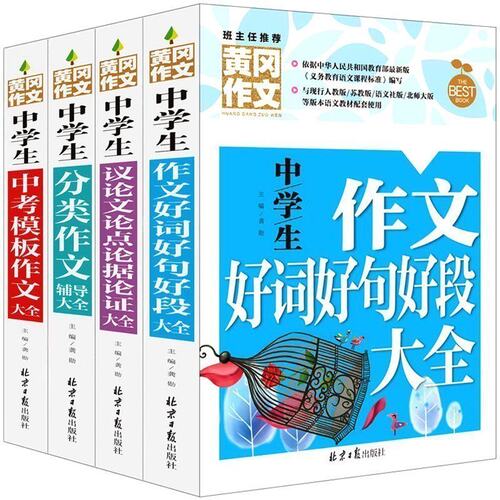 黄冈作文全4册 中学生作文好词好句好段大全议论文论点论据论证中考模板作文大全分类作文辅导大全初中年级素材辅导作文素材作文书