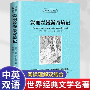 爱丽丝漫游奇境记双语中英文对照双语世界名著英汉对照互译鲁滨孙漂流记金银岛爱丽丝梦游仙境童话故事英文原版小说学生课外阅读书