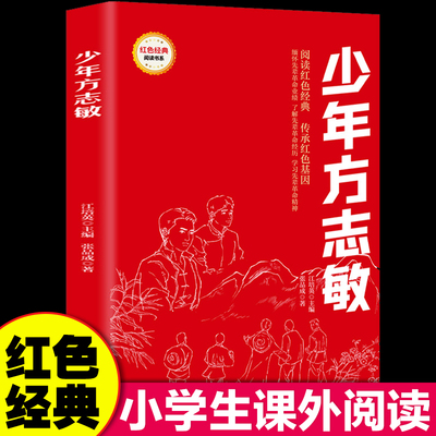 红色经典-少年方志敏书小