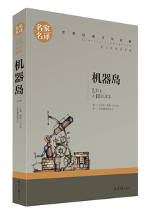 机器岛(山海经)/凡尔纳经典科幻/世界名著 侦探推理悬疑小说/科幻小说/青少年版图书籍/原汁原味读原著