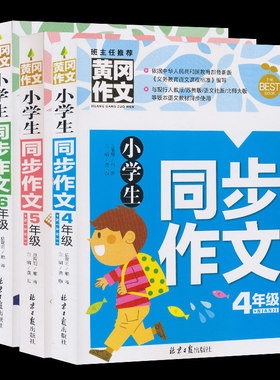 黄冈作文班主任小学生同步作文456年级小学四五六年级作文作文书辅导大全作文选六年级同步作文课外优秀作文