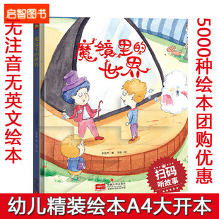 幼儿园大中小班绘本精装 硬壳硬皮绘本 魔镜里 精装 有声读物 世界 6岁儿童幼儿亲子绘本阅读儿童绘本 硬壳绘本