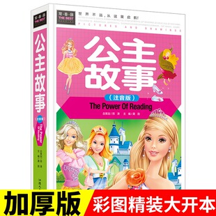 大开本 芭比女孩童话故事书小学生彩图精装 公主故事童话故事 全套儿童小学生课外书白雪公主美人鱼经典 彩图书籍常春藤 注音版 精装