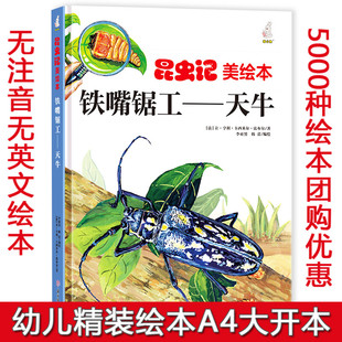 硬壳精装绘本昆虫记美绘本全套8册铁嘴锯工-天牛 3-6-8岁儿童科普知识启蒙百科图画书 一二年级小学生课外阅读书籍