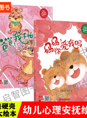 硬壳绘本爸爸不怕困难妈妈爱我吗