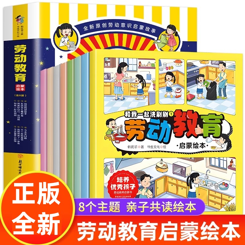全8册劳动教育启蒙绘本儿童绘本劳动意识启蒙故事书3–6岁幼儿园绘本阅读培养优秀好孩子 抓住孩子劳动教育关键期亲子共读睡前故事