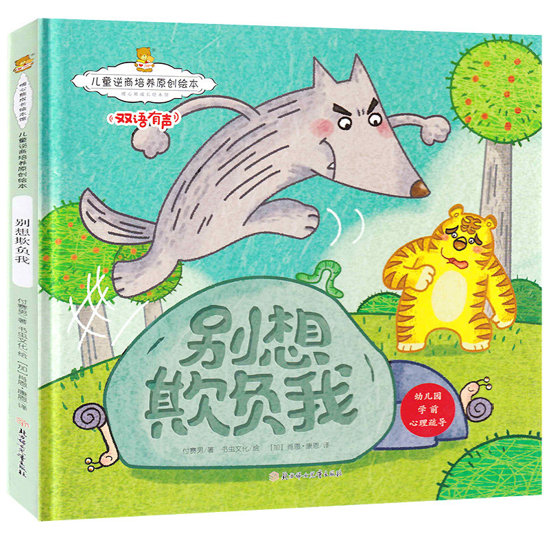 精装硬壳绘本 3-6岁幼儿园绘本 别想欺负我 暖心熊成长原创绘儿童逆商培养原创绘本--别想欺负我