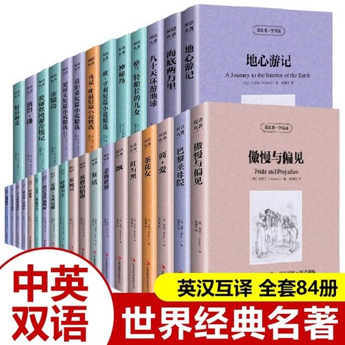 官方正版 中英文世界名著 全套82册读名著学英语 小王子傲慢与偏见简爱飘红与黑中英文对照英汉互译双语图书世界经典文学名著