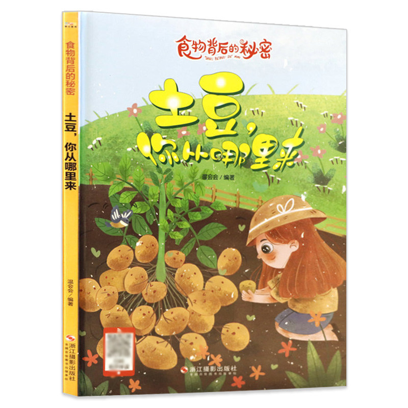 土豆,你从哪里来 食物背后的秘密 幼儿园宝宝硬壳硬皮精装绘本 关于