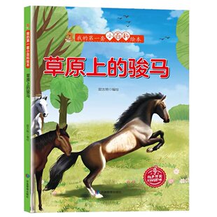 硬壳精装绘本我的第一套小百科 草原上的骏马 认识动物科普绘本小百科关于有关动物的绘本 儿童爱看的科学启蒙绘本精装硬壳绘本