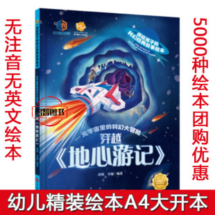 穿越地心游记 讲给孩子的科幻经典故事绘本幼儿园硬壳硬皮精装绘本元宇宙里的科幻大冒险3-6-8岁不注音早教图画书亲子共读图多字少