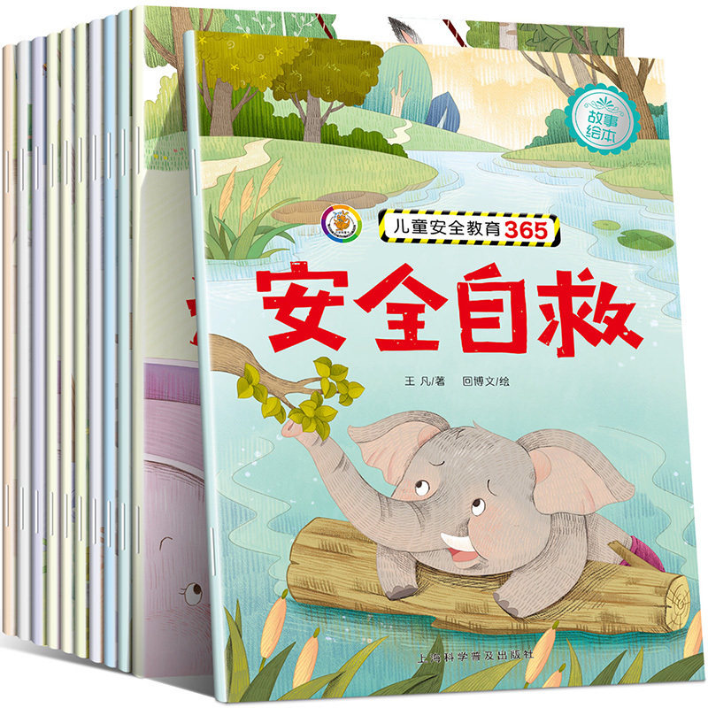 全10册儿童绘本故事书0-3-6周岁 儿童安全教育365绘本 幼儿园大中小班启蒙认知绘本图书 宝宝睡前故事书4-5-6-7-10岁儿童图画书籍