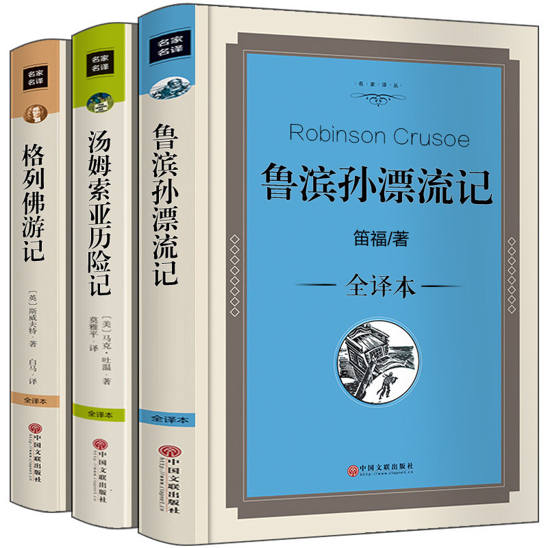精装完整版 鲁滨逊漂流记汤格列佛游记汤姆索亚历险记鲁滨孙漂流记 全套3册属于什么档次？