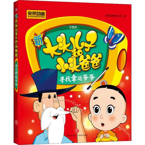 【优惠购9.9】寻找幸运爷爷 注音版 央视动画有限公司 著 少儿艺术（新）少儿 新华书店正版图书籍 天地出版社