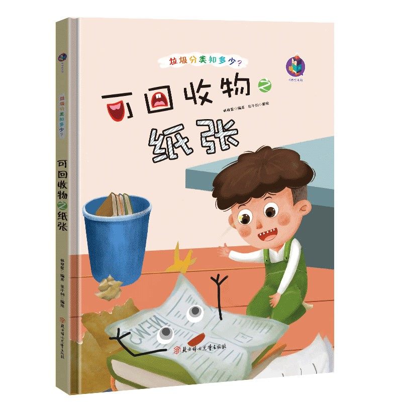 精装硬壳绘本可回收物之纸张垃圾分类知多少系列儿童环保教育绘本书籍垃圾分类绘本环保主题绘本关于纸张绘本_虎窝淘