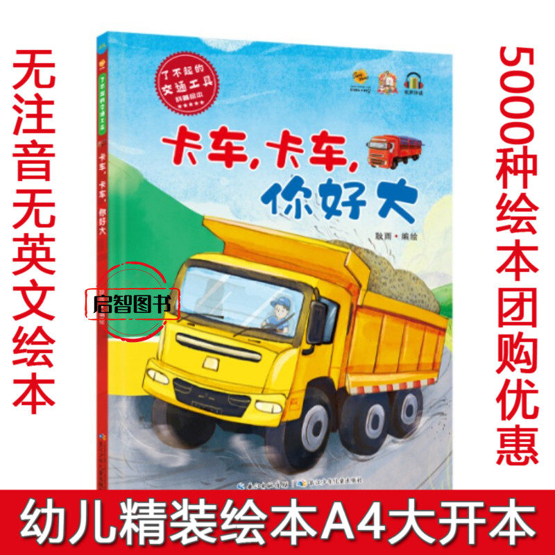 卡车卡车你好大 了不起的交通工具科普绘本幼儿园硬壳硬皮精装宝宝汽车绘本3-6-8岁幼儿启蒙图画书A4大开本亲子共读不注音图多字少
