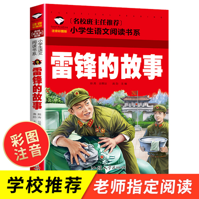 雷锋的故事注音版一年级二年级三年级向雷锋同志学习小学儿童雷锋叔叔的故事幼儿园彩图故事书6-7-8-9岁儿童读物