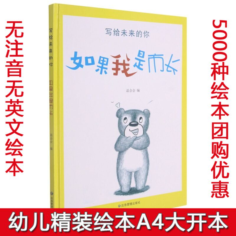 硬壳精装绘本写给未来的你写给未来的你如果我是市长幼儿园绘本 3-6岁幼儿童启蒙认知故事绘本幼儿园图画书睡前童话故事书图多