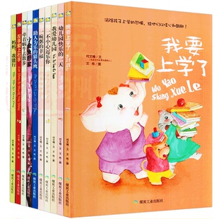 精装硬壳绘本全10册 我要上学了我爱幼儿园 妈妈我能行等幼儿园硬皮图书故事书2-3-4-5-6-7岁小中大学前班读物大图大字