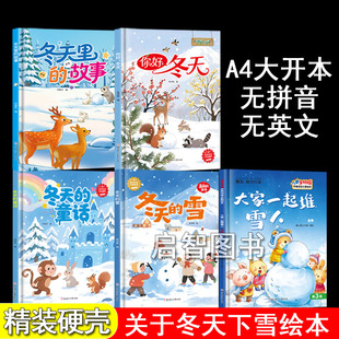 精装硬壳绘本 关于冬天季节的绘本全套5册 漫暖的冬夜/雪人爸爸/小鱼的冬天/冬天里的故事 冬天来了绘本 美丽的四季科普绘本