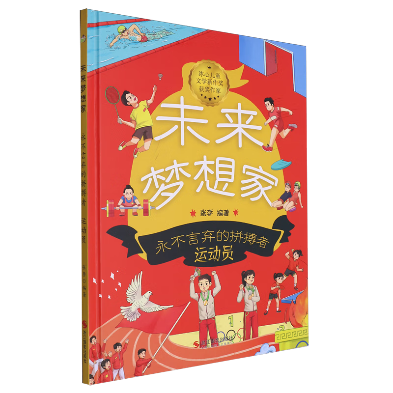 永不言弃的拼搏者运动员