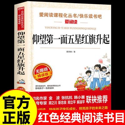 仰望第一面五星红旗升起 葛翠琳著 红色经典书籍小学生三四五六年级阅读课外书必阅正版书目儿童读物故事书文学经典书籍老师