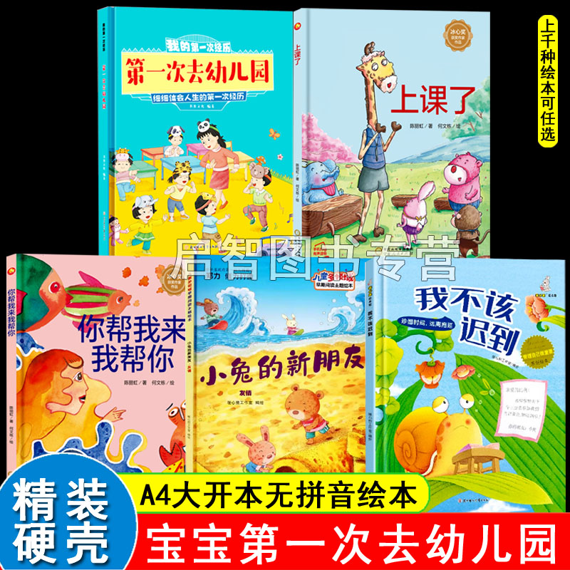 第一次上幼儿园上学啦你帮我来我帮你我不该迟到  A4无拼音精装硬壳绘本幼儿园专用小班硬皮大中小班阅读的儿童绘本3到6岁故事书