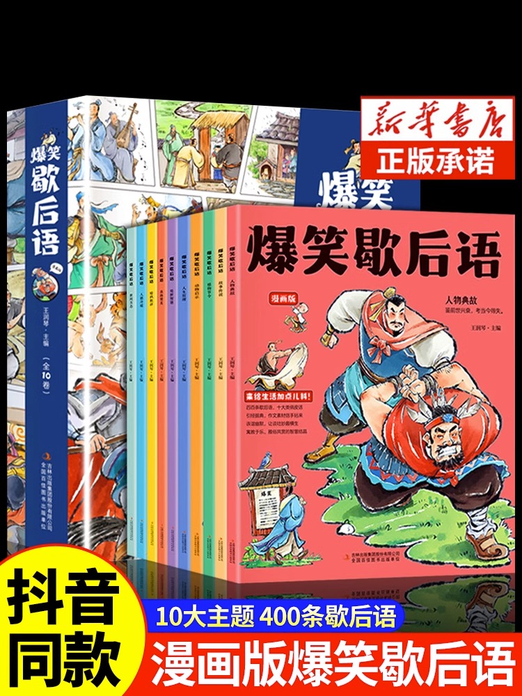 抖音同款】爆笑歇后语全套10册漫画版 小学生一年级二年级三年级上册阅读课外书阅读正版中国谚语歇后语大全儿歌100首儿童故事书