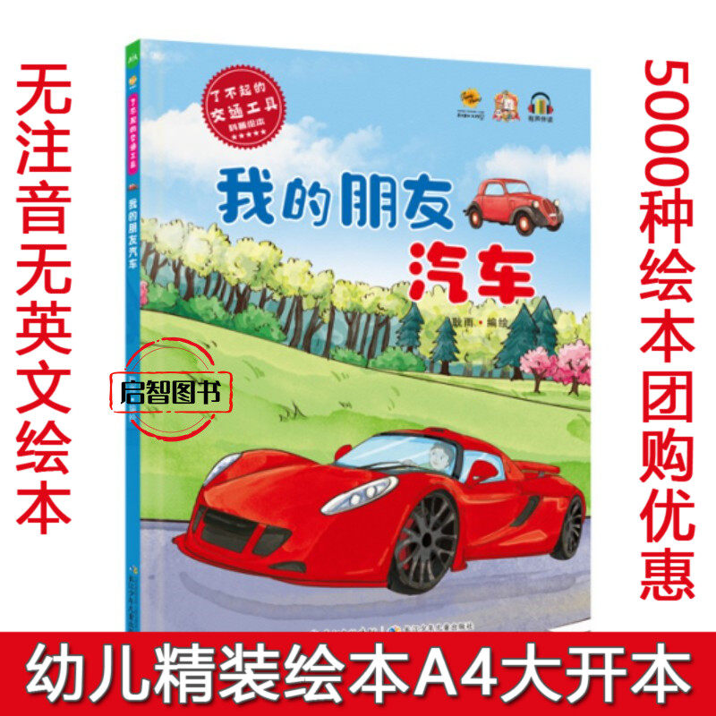 我的朋友汽车 了不起的交通工具科普绘本 幼儿园硬壳硬皮精装宝宝汽车 3-6-8岁幼儿早教启蒙图画书A4大开本亲子共读不注音图多字少