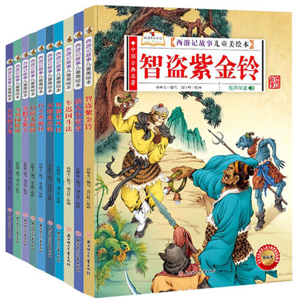 西游记故事儿童美绘本全10册真假美猴王智盗紫金铃知擒黑风怪天竺收玉兔火烧盘丝洞误入小雷音等幼儿园精装硬皮硬壳绘本故事书