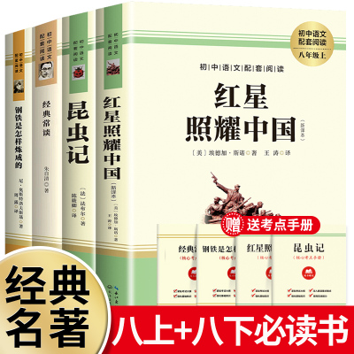 经典常谈 昆虫记和红星照耀中国原著 八年级上册阅读书名著课外阅读初二初中上下册语文经典文学小说完整无删减版 长江文艺出版社