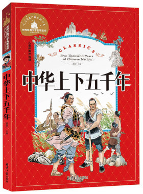 【满额减】世界经典文学名著宝库 中华上下五千年 彩图注音版 儿童读物7-10岁 一二三年级6-7-8-10-12岁课外书籍 小学生