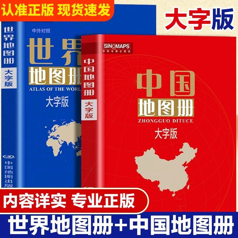 大字版】中国地图册+世界地图册 行政区划交通旅游特产各省世界各国概况世界地理中国地理初高中地理地形图各国政区图地势图书图片