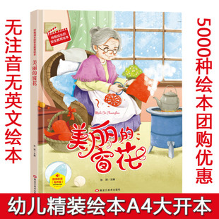 精装硬壳绘本 美丽的窗花 故事书伴我成长的安全教育系列幼儿园大中小班老师硬皮硬面幼儿小学生培养教育启蒙成长儿童故事绘本