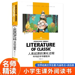 人类起源的演化过程 爷爷的爷爷哪里来 四年级下册课外阅读快乐读书吧世界经典文学名著阅读课外书中小学生指导丛书名师精读版导读
