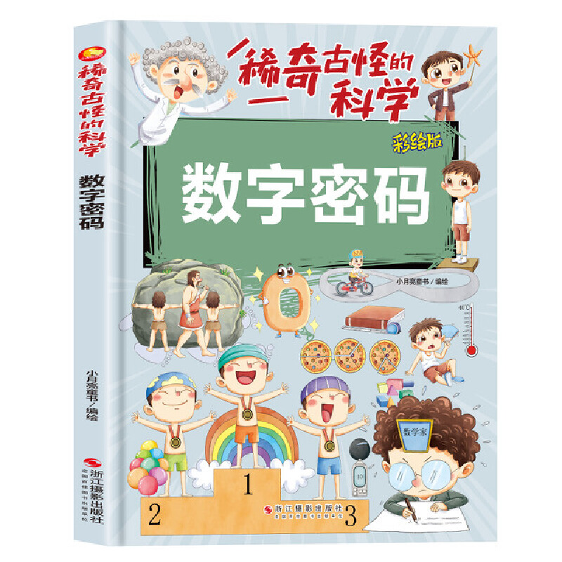 数字密码稀奇古怪的科学
