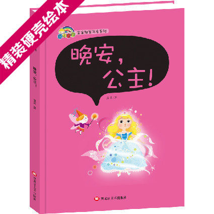 幼儿园指定精装硬壳硬皮绘本 3-6岁