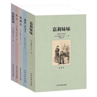 世界文学名著全5册 小说书嘉利妹妹+前夜父与子+双城记+红字+珍妮姑娘 商城正版书籍 全译本无删节 书