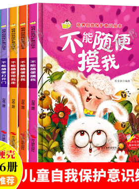 幼儿培养自我保护意识绘本系列全套6册女孩儿童安全教育绘本幼儿园阅读精装硬壳硬皮绘本女生3-4-5-6岁请不要随便摸我不能随便亲我