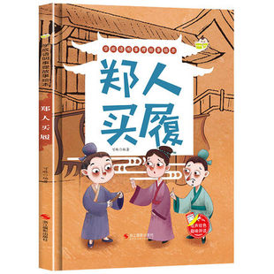 硬壳绘本郑人买履 学成语明事理故事绘本幼儿园小班中班大班宝宝3-4-5-6岁成语绘本儿童早教启蒙认知精装硬皮硬面故事书正版现货