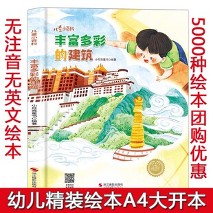 丰富多彩的建筑 关于建筑的绘本儿童建筑类揭秘世界中国建筑工地绘本 儿童小百科精装硬壳绘本图书幼儿园阅读绘本硬壳幼儿小中大班