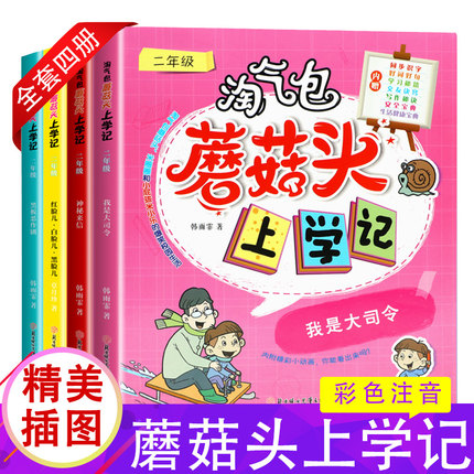全4本淘气包蘑菇头上学记二年级 我是大司令红脸儿白脸儿黑脸儿神秘来信黑板恶作剧课外阅读注音版读物图书故事书校园小说漫画