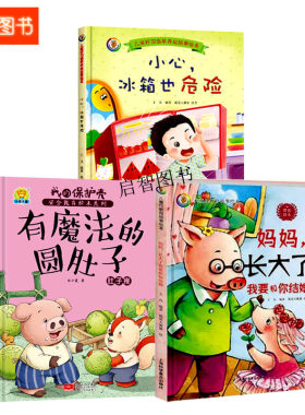 精装硬壳硬面绘本小心冰箱也危险 有魔法的圆肚子 妈妈.长大了我和你结婚 3-6岁幼儿A4大开本早教启蒙益智故事宝宝绘本图画故事书