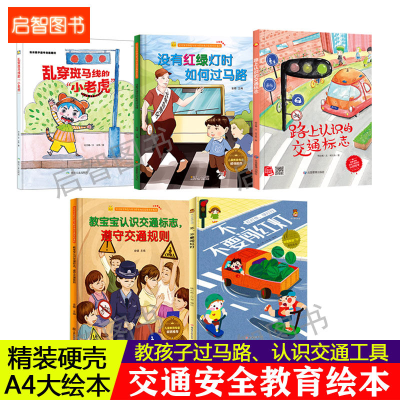 儿童交通安全教育绘本 幼儿精装硬壳绘本幼儿园阅读故事书3-6岁教宝宝认识交通标志遵守交通规则不要闯红灯没有红绿灯如何过马路