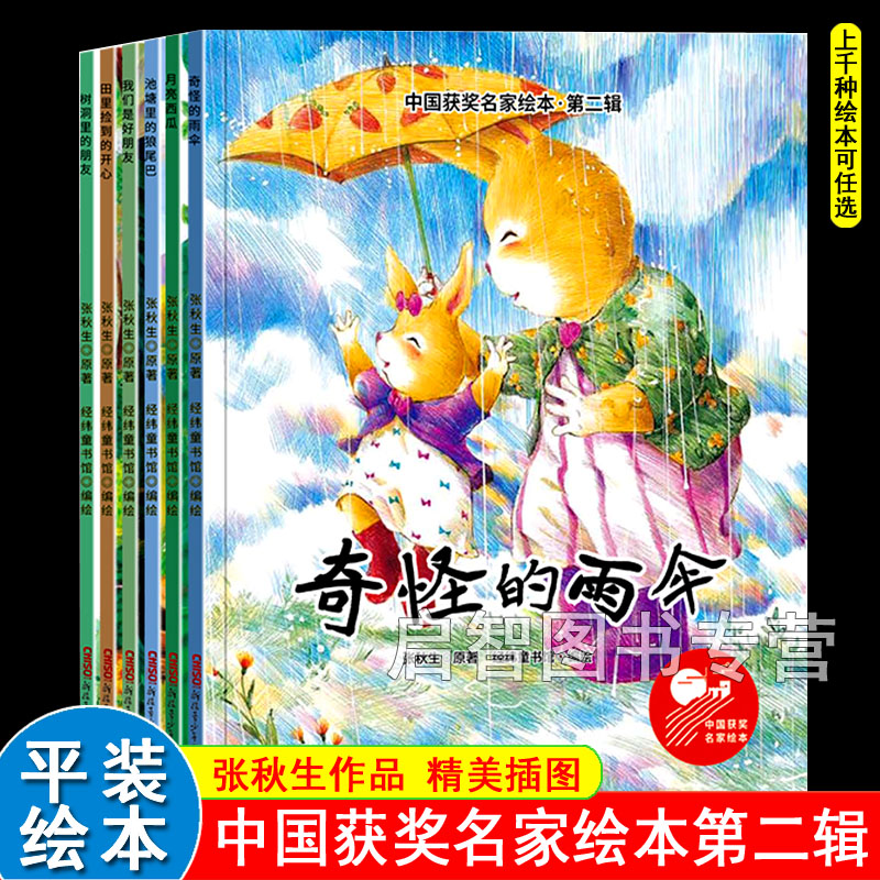 平装简装绘本中国获奖名家绘本第二辑全6册 张秋生作品我们是好朋友月亮西瓜树洞里的朋友奇怪的雨伞狼尾巴 3-6岁成长故事幼儿绘本