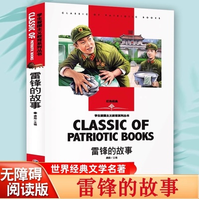 雷锋的故事红色经典书名师