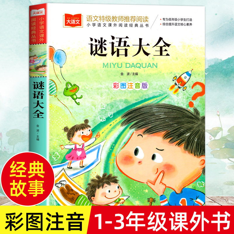 谜语大全书注音版一二三年级儿童猜谜书儿童文学 大语文小学生课外阅读书读物4-6-8益智力开发游戏书少儿童书籍幼儿园思维训练图书